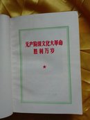 无产阶级*****胜利万岁 无前后书皮 有一张图片被撕掉半页 187-200页讲话被撕掉 内有涂画 请看图下单免争议
