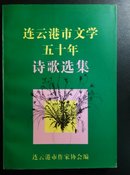 连云港市文学五十年诗歌选集
