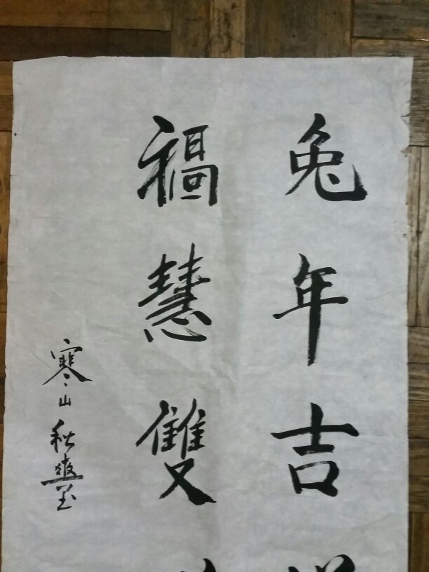 秋爽法师老书法一幅