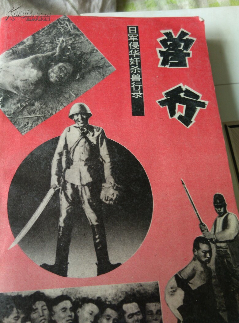兽行—日军侵华奸杀兽行录