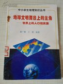 中小学生地理知识丛书：地球文明舞台上的主角——世界上的人口和民族