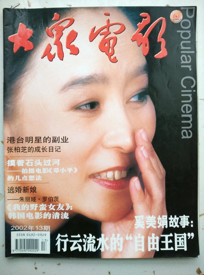 大众电影杂志2002第13期总第595期