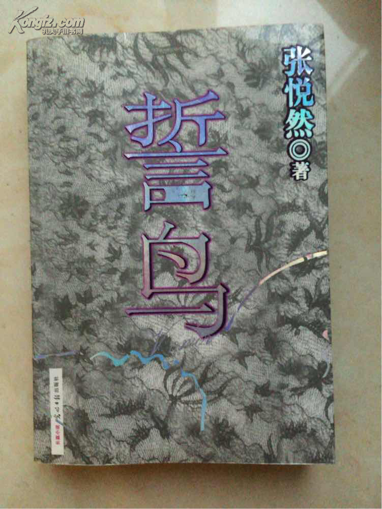 誓鸟:张悦然新书