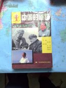 中国的道路:从毛泽东到邓小平（93版）