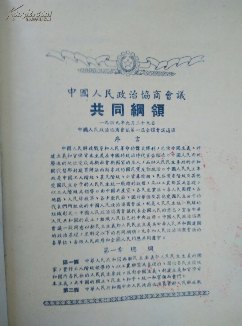 中国人民政治协商会议共同纲领(全文)看详细描述