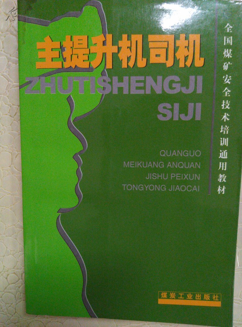 全国煤矿安全技术培训通用教材： 主提升机司机