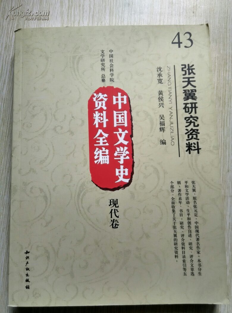 中国文学史资料全编;现代卷 43【张天翼研究资料】