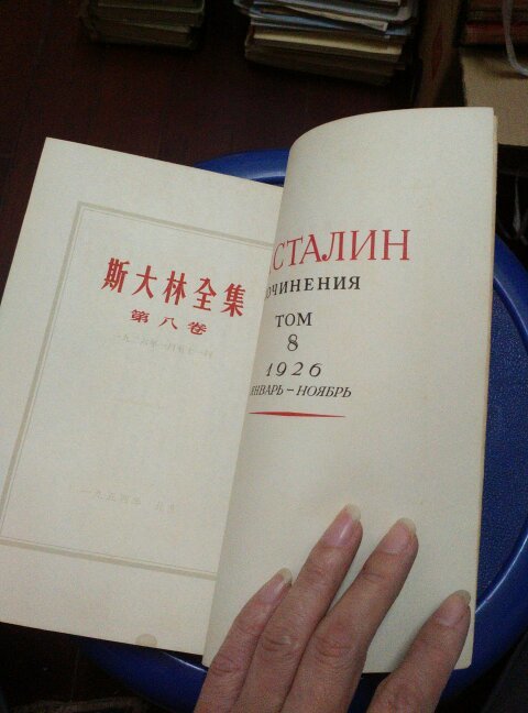 斯大林全集(第八卷)1926年1月~11月【繁体竖版】一版一印