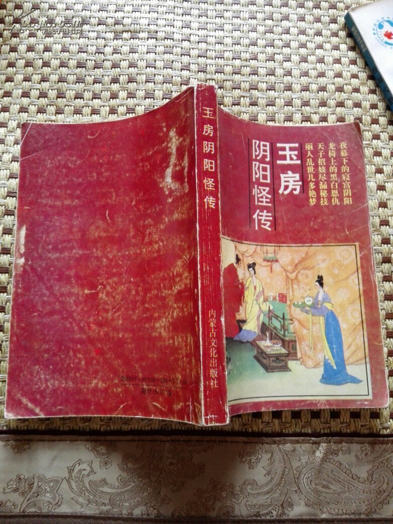 玉房阴阳怪传