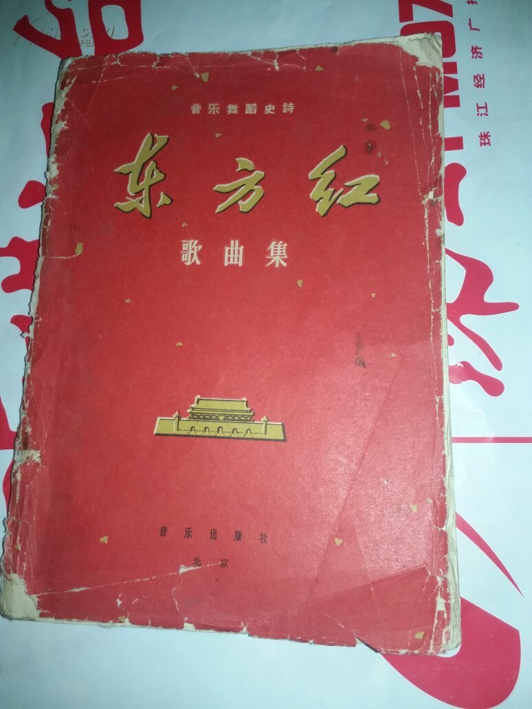 东方红歌曲集:音乐舞蹈史诗:简谱本