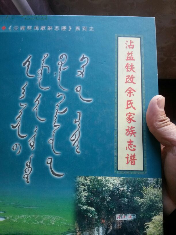 云南民间家族志谱系列之:沾益铁改余氏家族志谱,大16开本383页码.