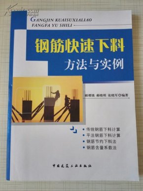 钢筋快速下料方法与实例郝增锁，郝晓明，张晓军编著