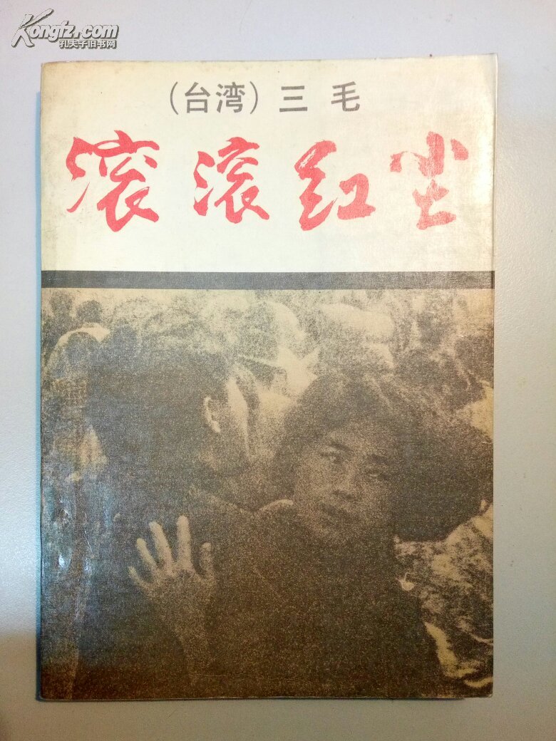 滚滚红尘(三毛)_简介_价格_文学书籍_孔网