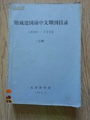 馆藏建国前中文期刊目录（1890-1949）上册，铅印本