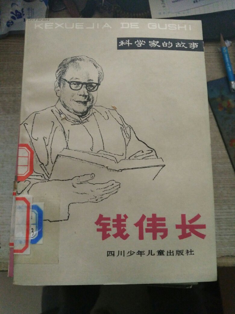 钱伟长(科学家的故事)一版一印插图本