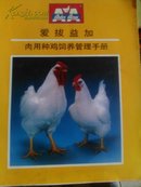 爱拔益加:肉用种鸡饲养管理手册