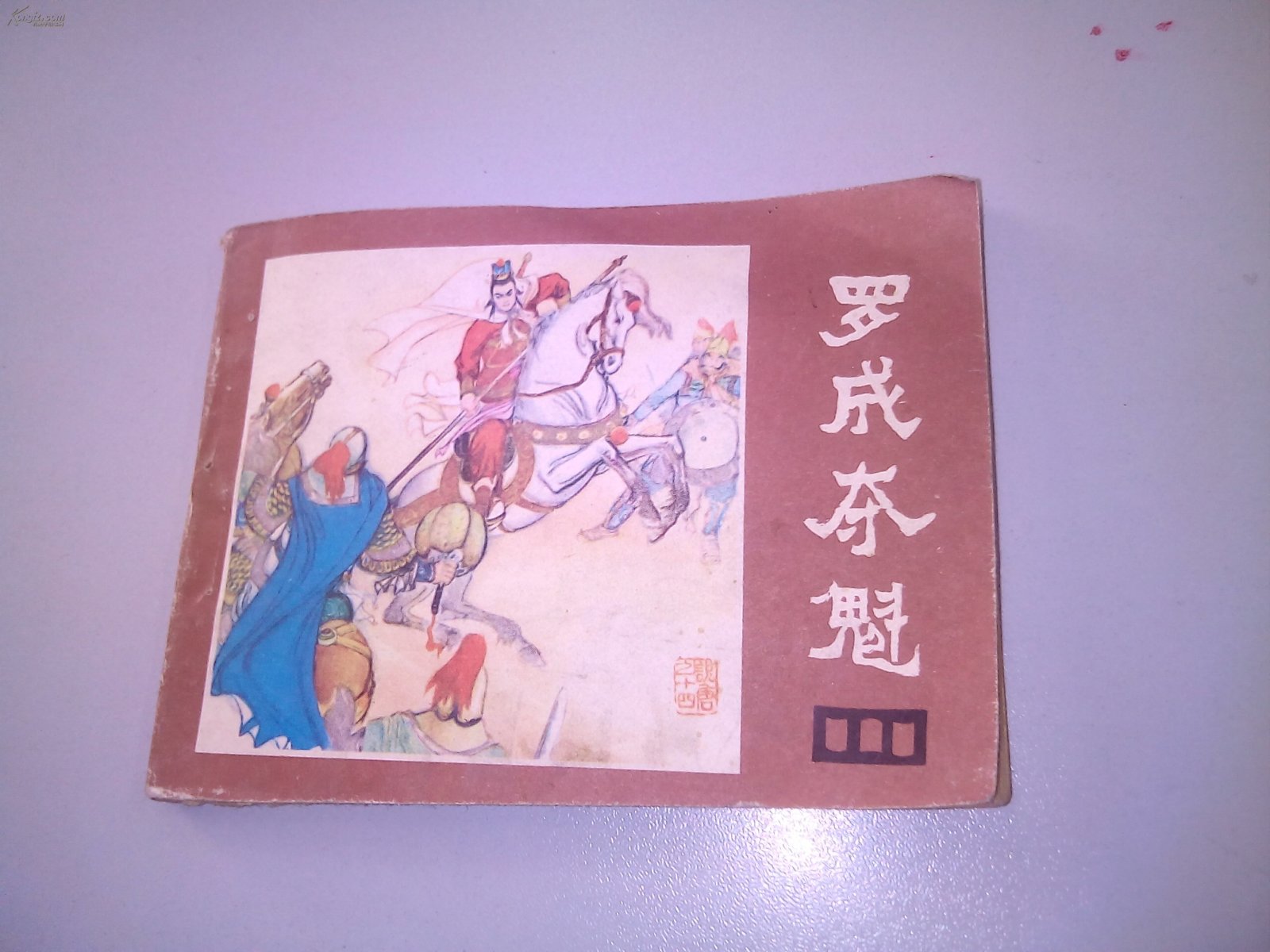 罗成夺魁 说唐之十四>88年l版