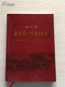 四川省会理第一中学校志1751－2010（16开精装本）