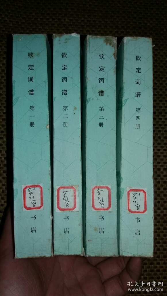 钦定词谱 四册全