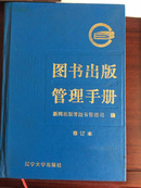 图书出版管理手册（仅印3500册）