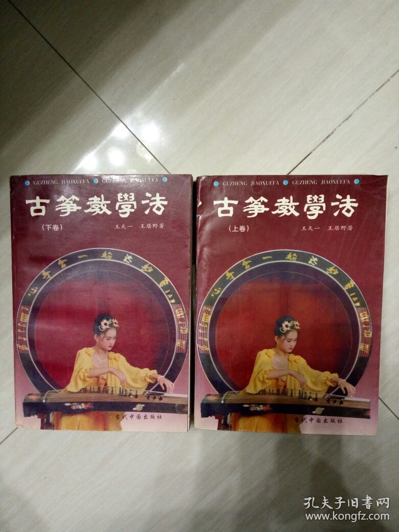 古筝教学法上下2卷全(品见图,邮费20元) 拍品编号:25116502