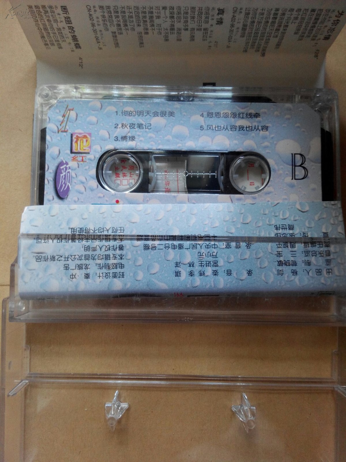 磁带:红花红颜(电视剧书剑恩仇录主题曲)