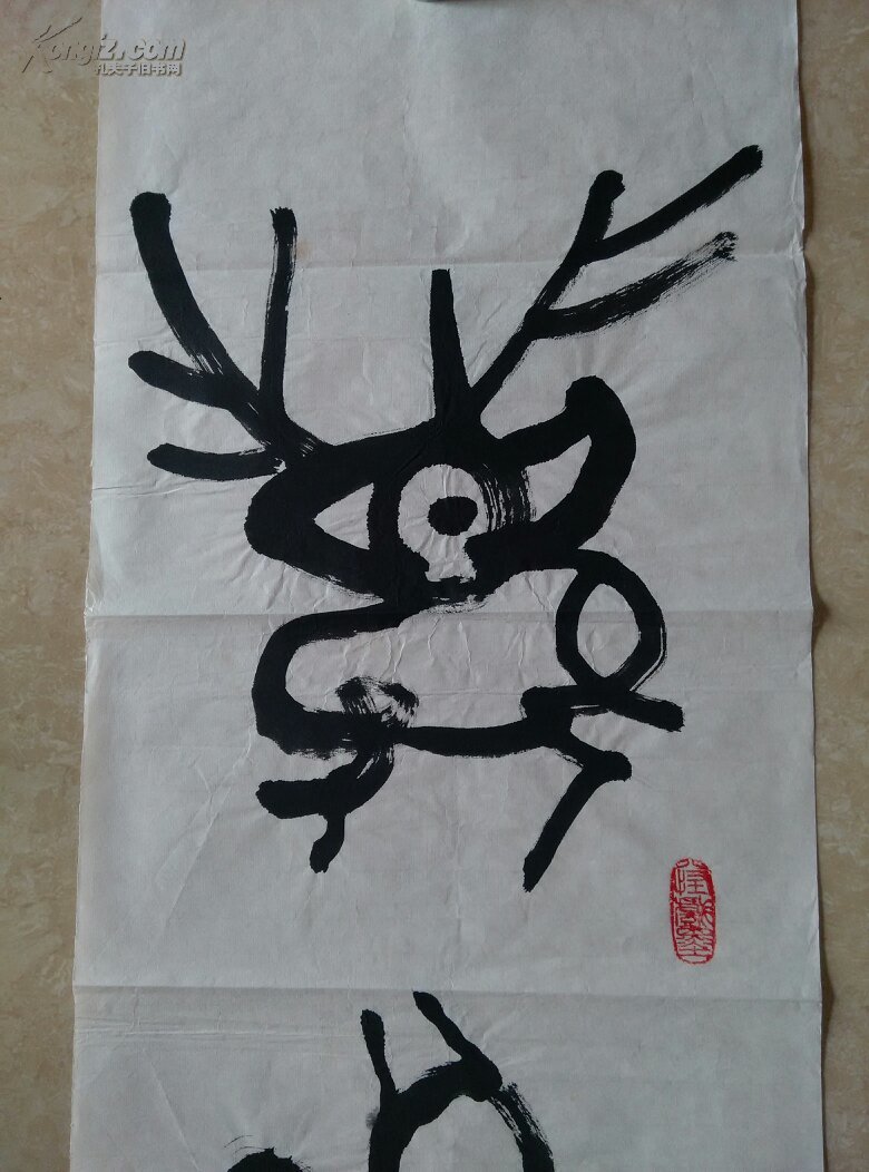 长安八怪书画家张翼形意篆创作精品