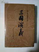 中国古典文学读本丛书 三国演义 下（精美彩色绘图版）