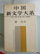 中国新文学大系//1927--1937第十八集电影集二