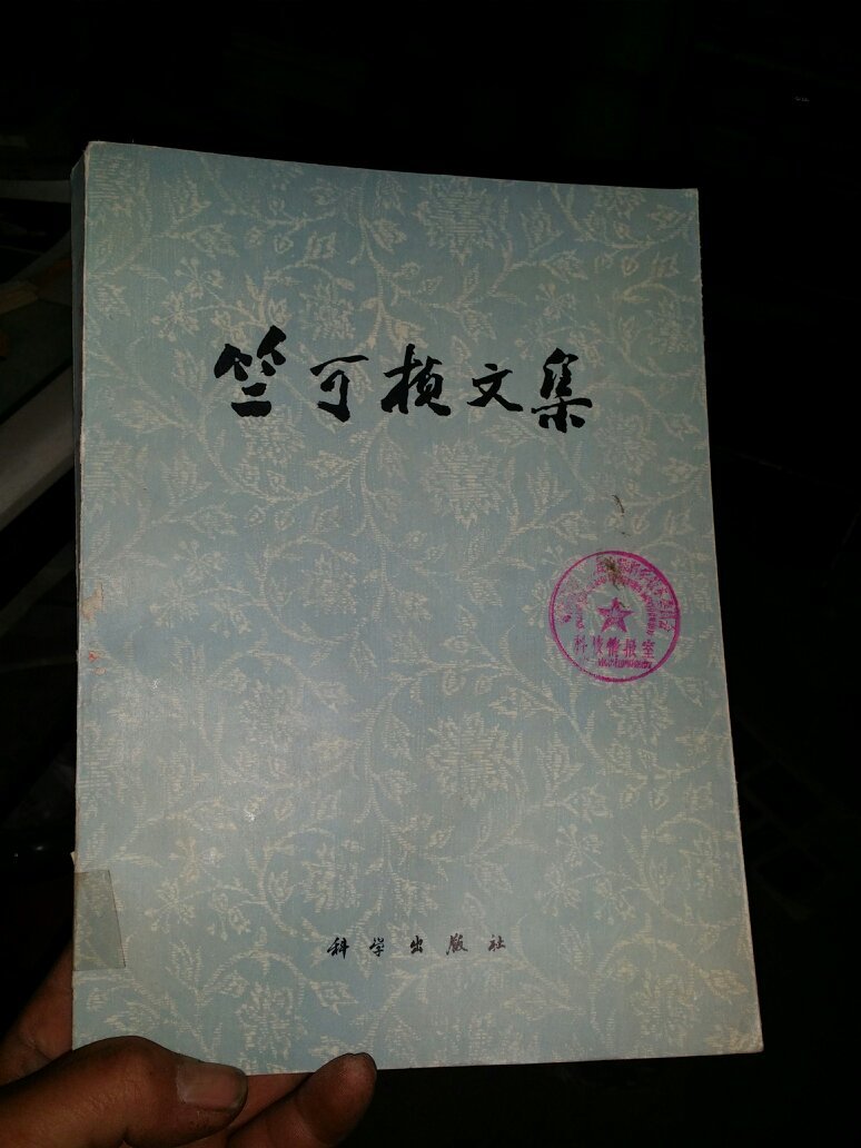 竺可桢文集16底