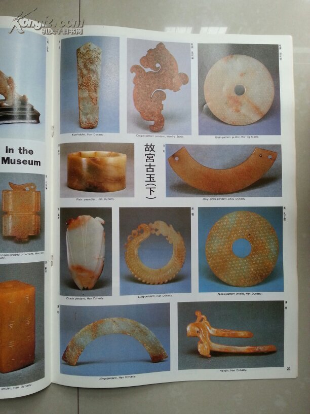 美哉中华画报月刊8开本总第196期刊中有故宫古玉下清代画家中国画一代