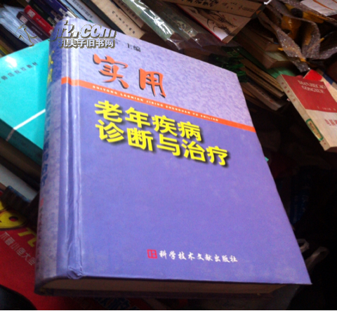 实用老年疾病诊断与治疗