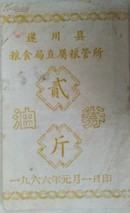 稀少油票～1966年遂川县粮食局油券