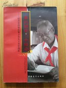 一条红领巾·一个传奇-纪念俞明德从事少先队工作60周年