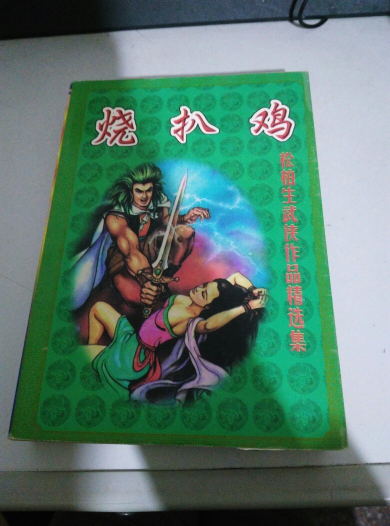 烧扒鸡(松柏生武侠作品精选集)