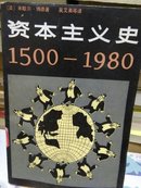 资本主义史 1500 --1980