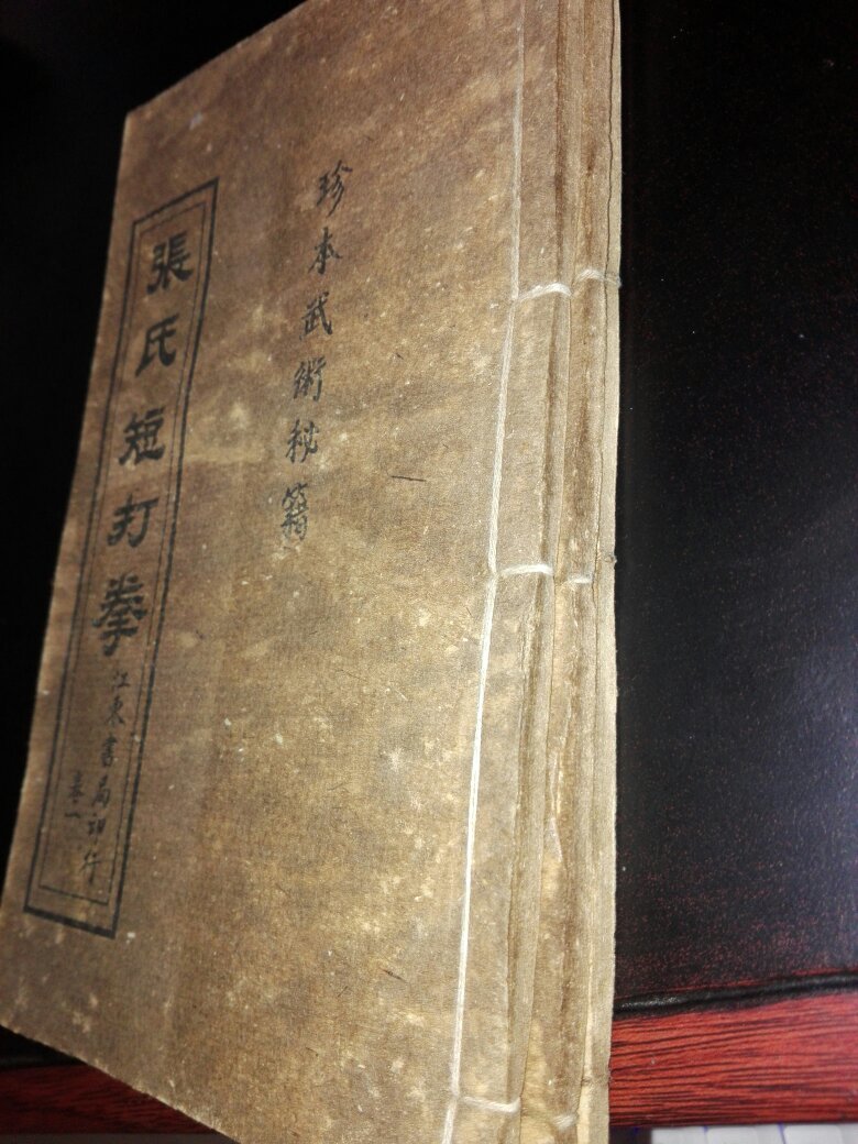 珍本武术秘笈张氏短打拳线装共三卷