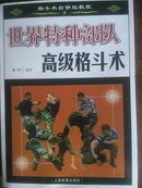 格斗自修版教程《世界特种部队高级格斗术》