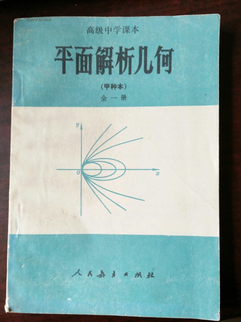 平面解析几何(甲种本 全一册)