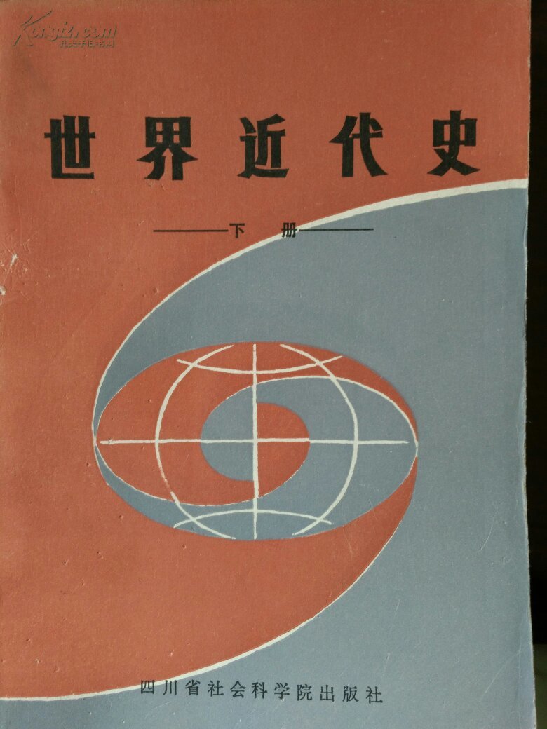 世界近代史(下册)