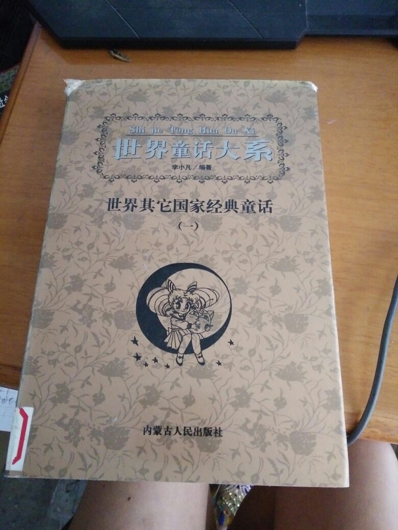 世界童话大系-世界其它国家经典童话(一)_:李小凡_孔夫子旧书网