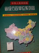 中华人民共和国省级行政单位系列图  《缺少湖南省》