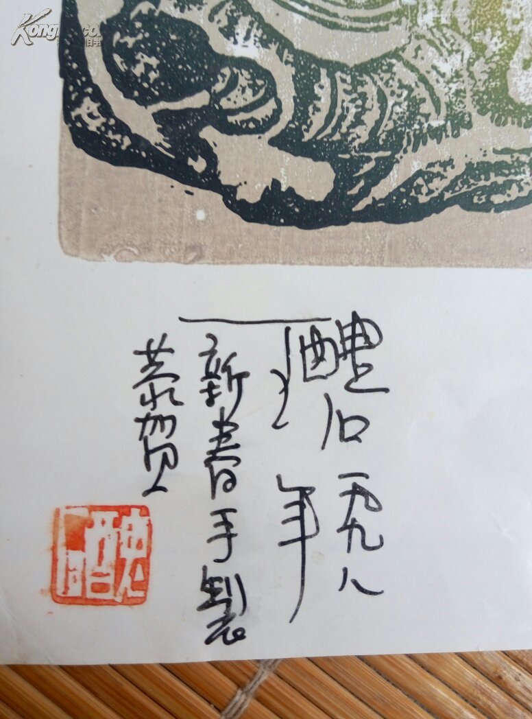 书画篆刻家王丑石王玺铭手制版画致冯其庸贺年卡一枚10cm19cm