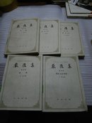 严复集：（全五册）86年一版一印