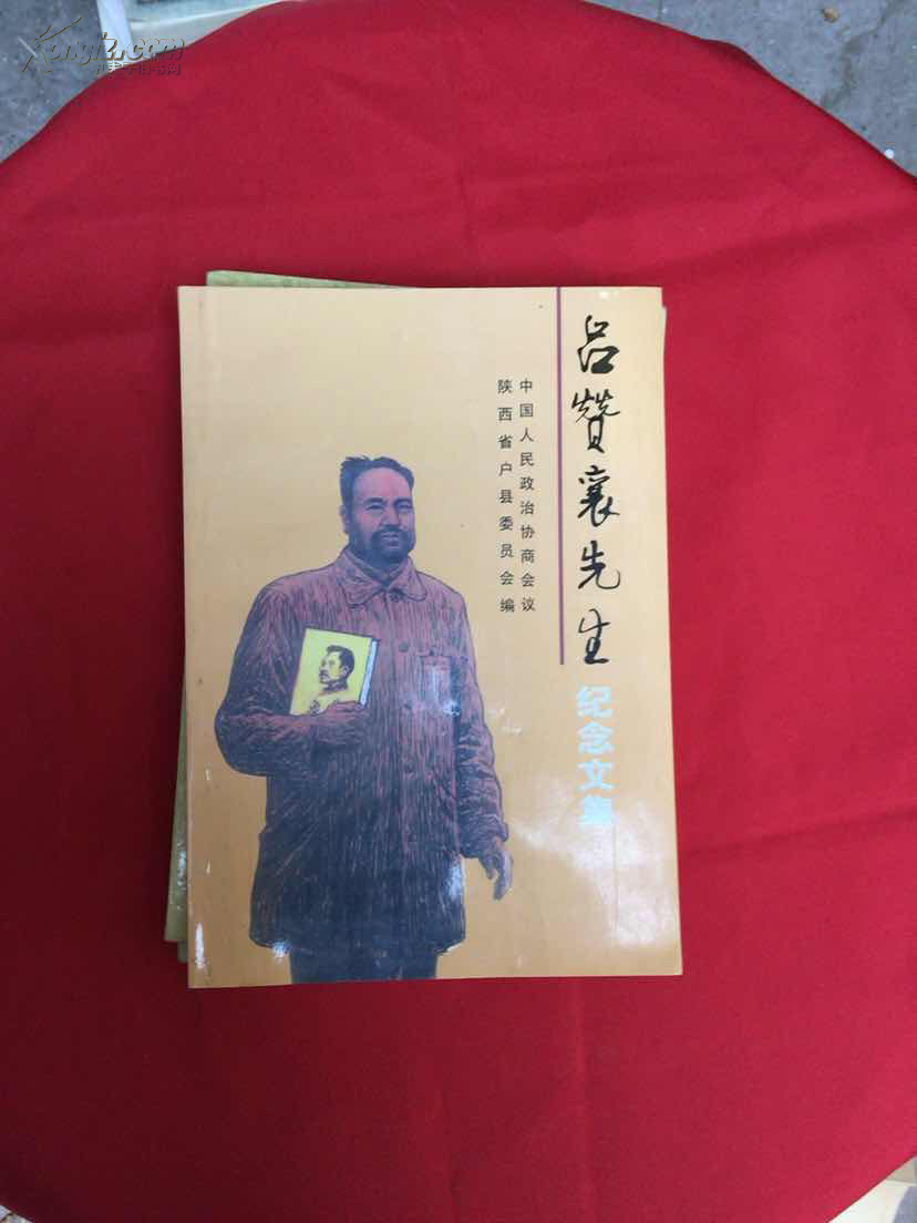 吕赞襄先生纪念文集