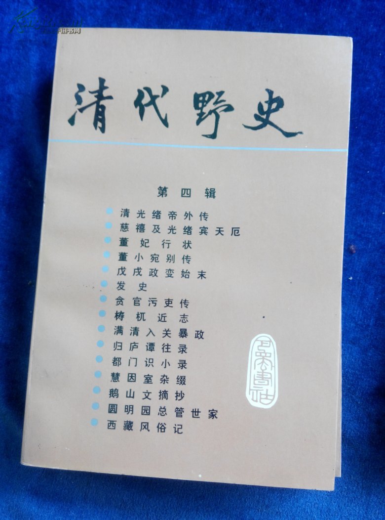 清代野史