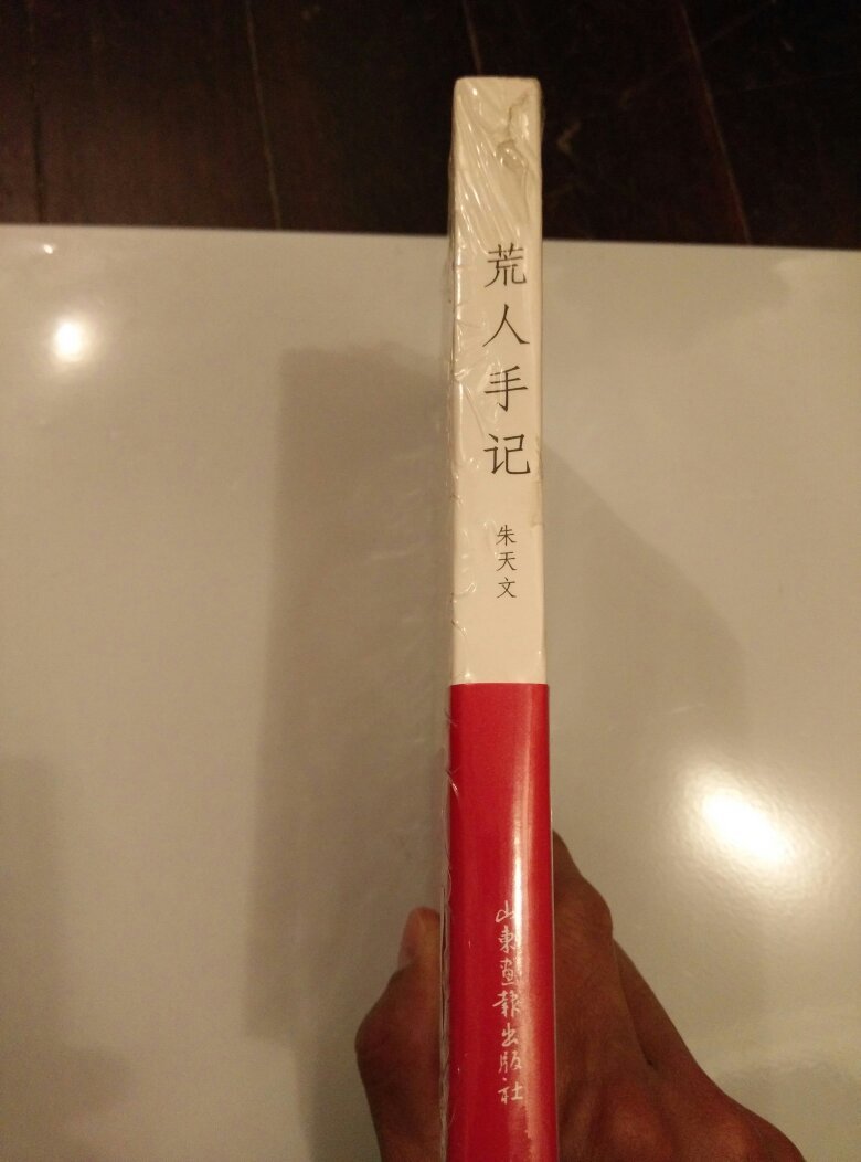 荒人手记(新书带塑封)_朱天文著_孔夫子旧书网