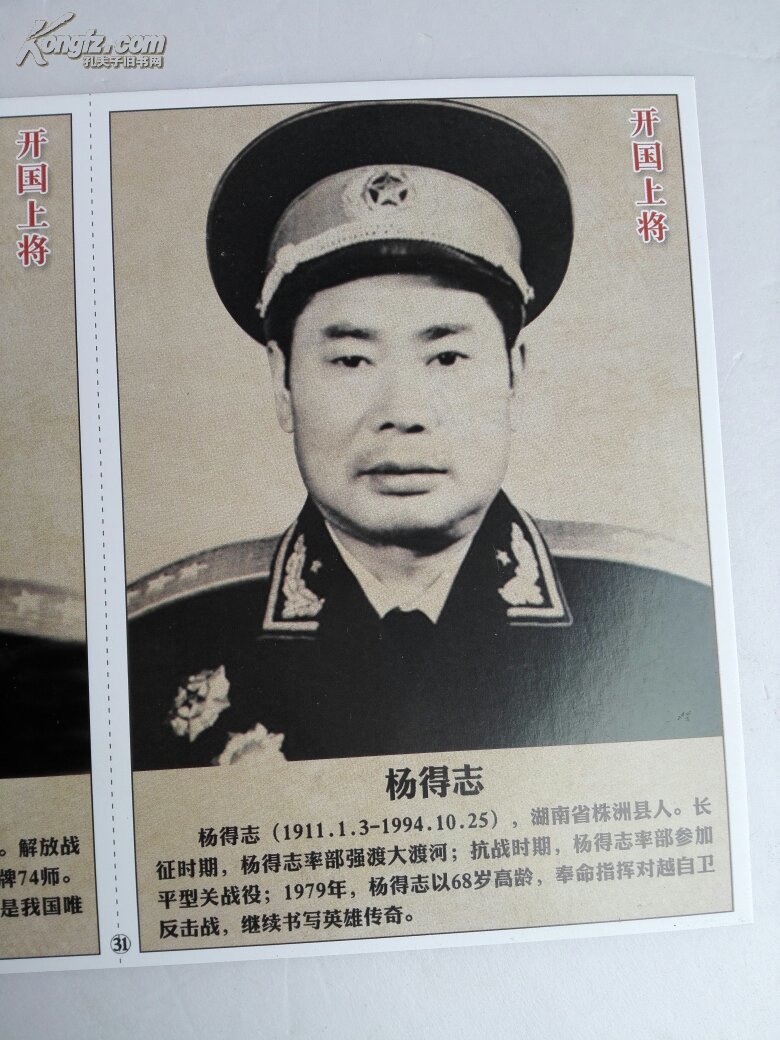 开国上将 叶飞 杨得志