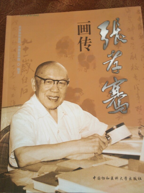 张孝骞画传