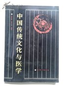 中国传统文化与医学